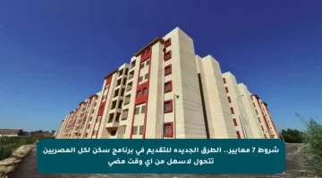 شروط 7 معايير.. الطرق الجديدة للتقديم في برنامج سكن لكل المصريين تتحول لأسهل من أي وقت مضى